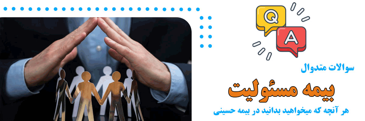 سوالات متدوال بیمه مسئولیت در بیمه ایران حسینی نمایندگی کرج